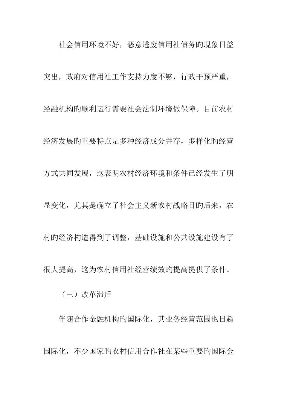 2025年我国农村信用社存在的问题及对策分析_第3页