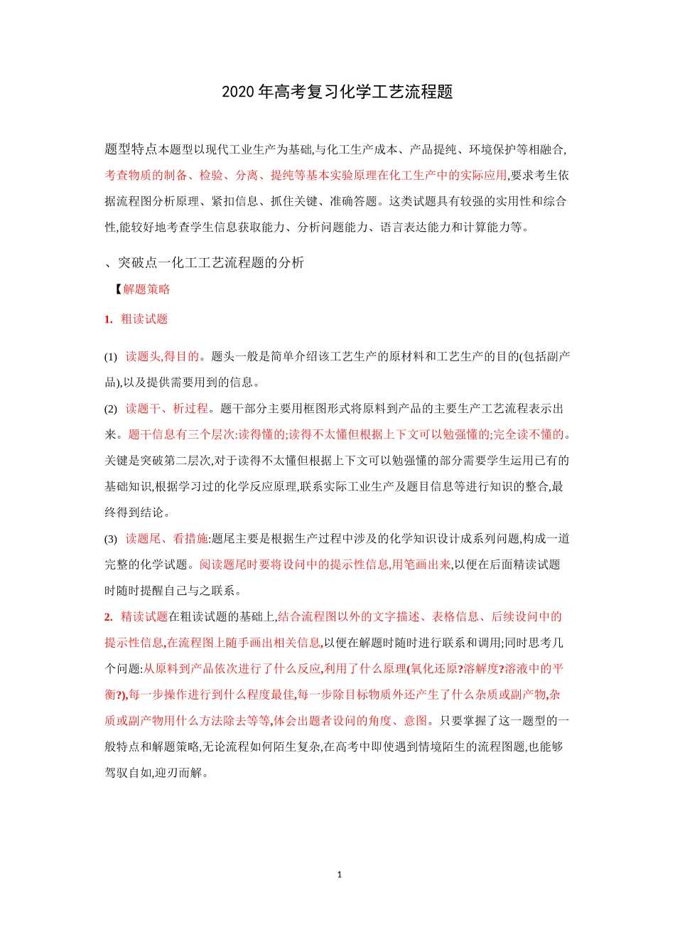 2020年高考化学专题复习  化学工艺流程题_第1页