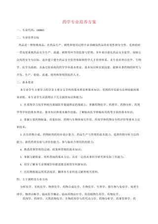 药学专业培养方案