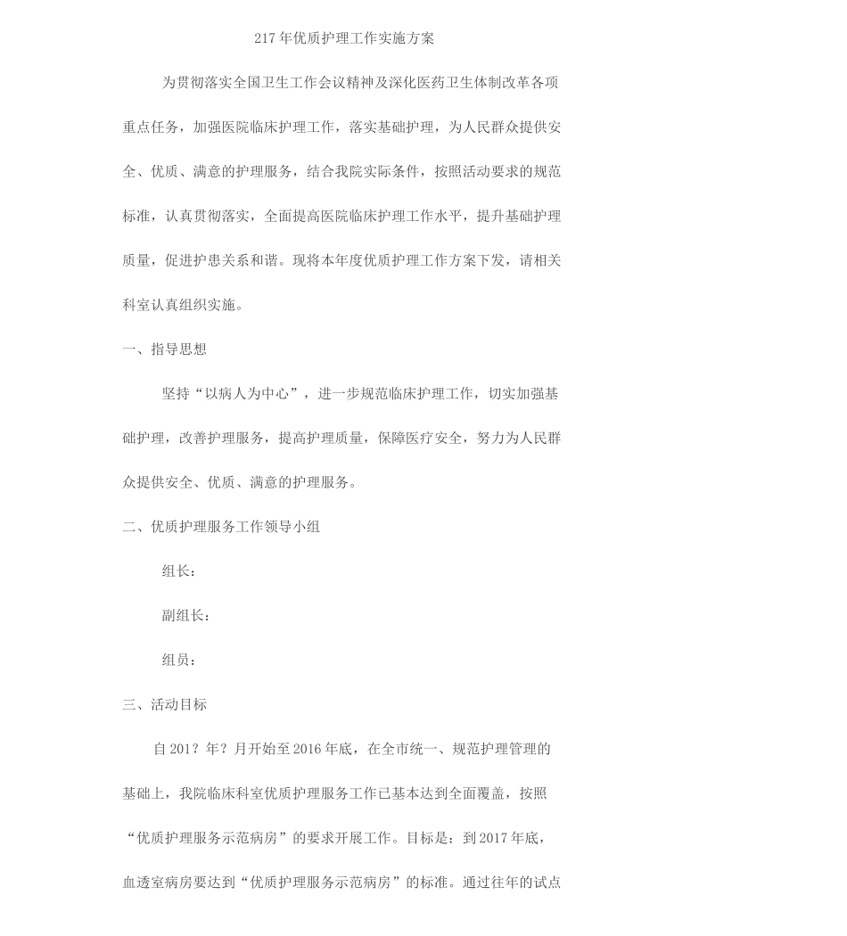 优质护理工作实施方案_第1页