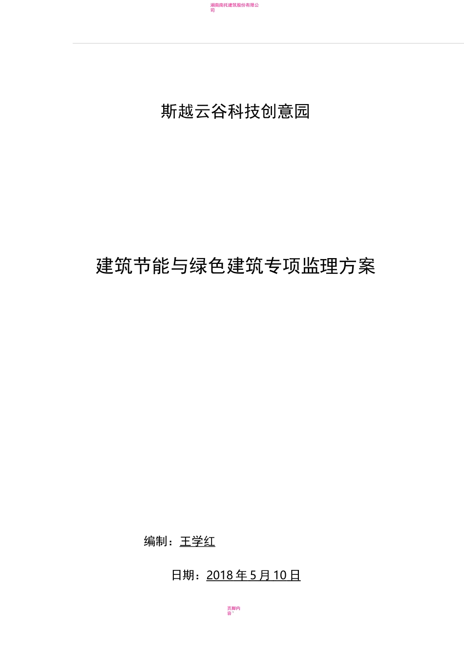 建筑节能与绿色建筑监理方案_第1页
