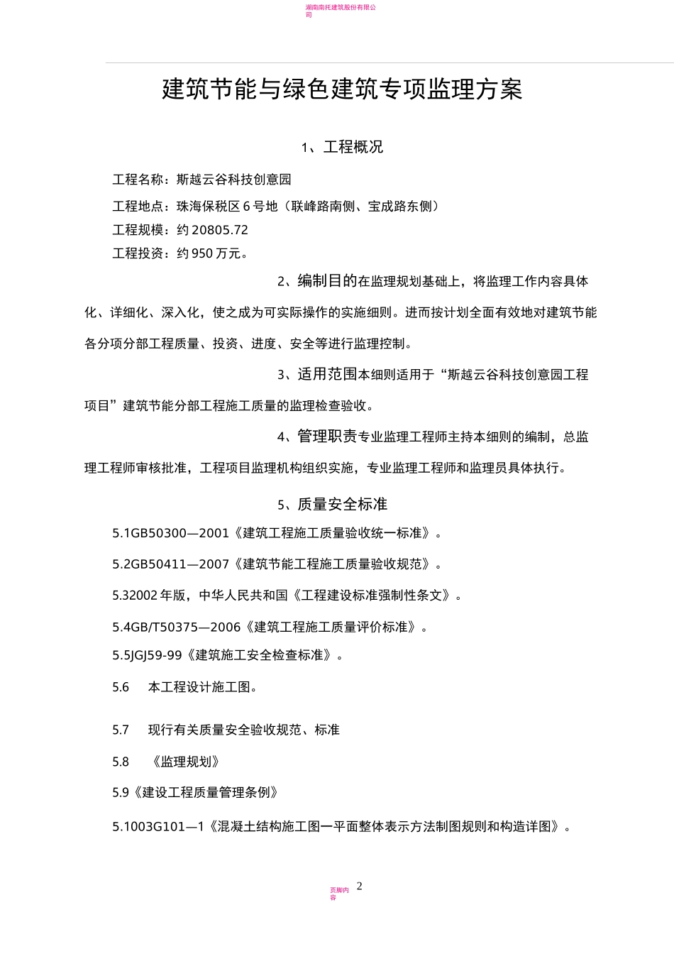 建筑节能与绿色建筑监理方案_第2页