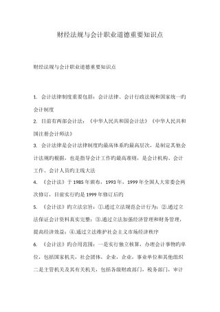 2025年财经法规与会计职业道德重要知识点