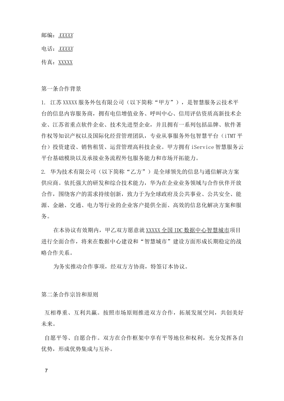 云公司华为全国IDC数据中心智慧城市项目战略合作协议_第2页