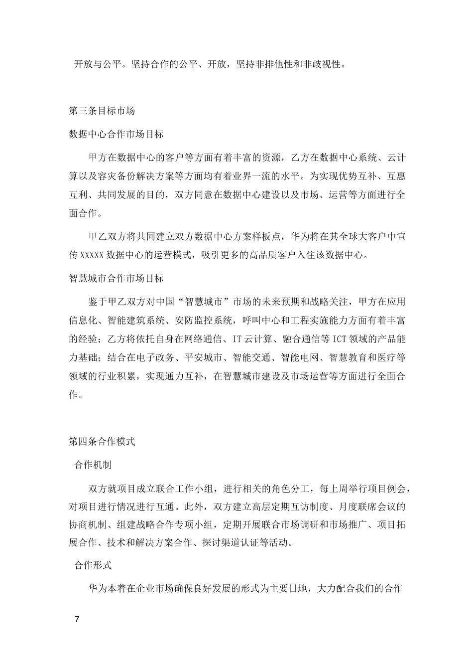 云公司华为全国IDC数据中心智慧城市项目战略合作协议_第3页