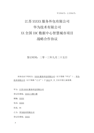 云公司华为全国IDC数据中心智慧城市项目战略合作协议