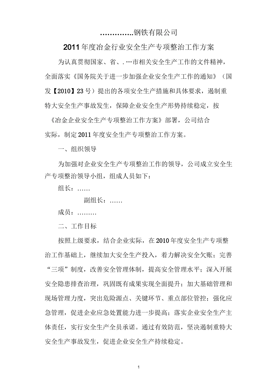 冶金企业安全生产专项整治方案_第1页