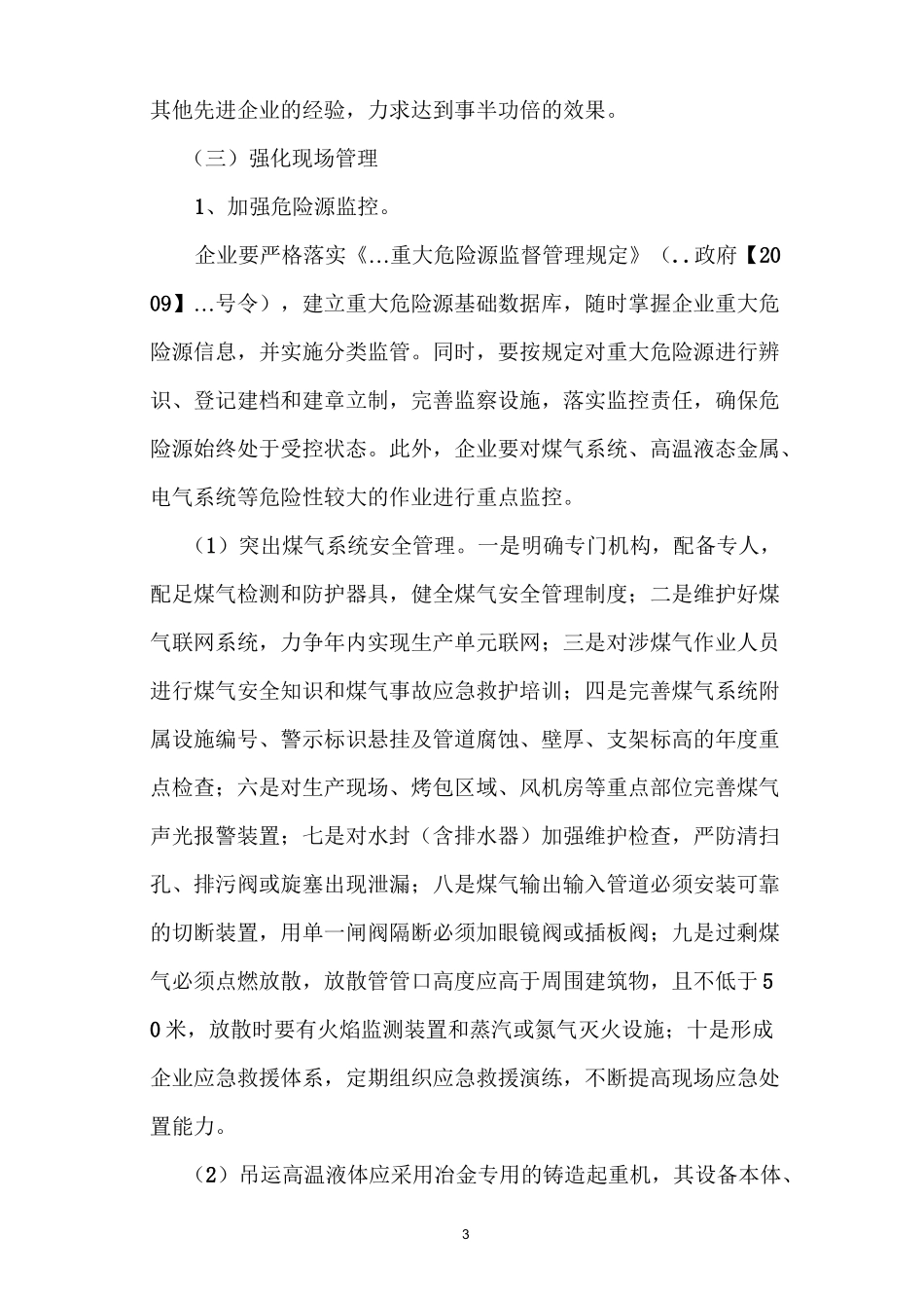 冶金企业安全生产专项整治方案_第3页