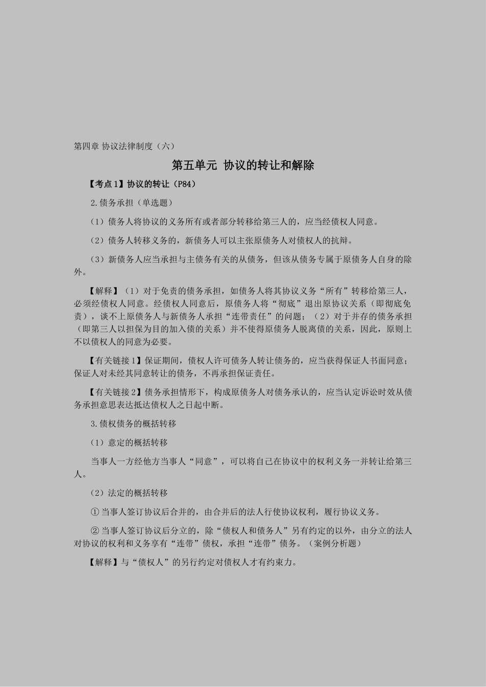 2025年CPA考试《经济法》考点解读第04章合同法律制度_第1页