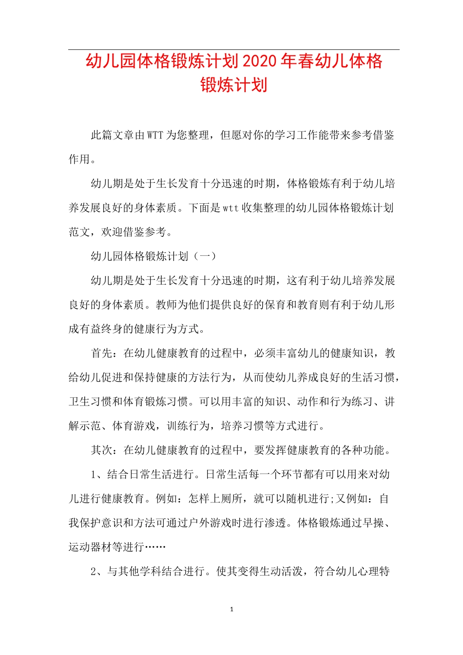 幼儿园体格锻炼计划_2020年春幼儿体格锻炼计划_第1页