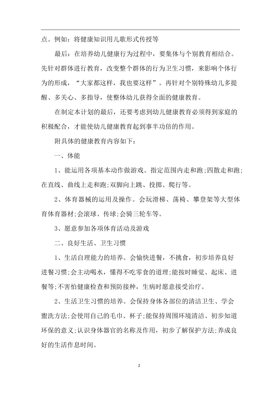 幼儿园体格锻炼计划_2020年春幼儿体格锻炼计划_第2页