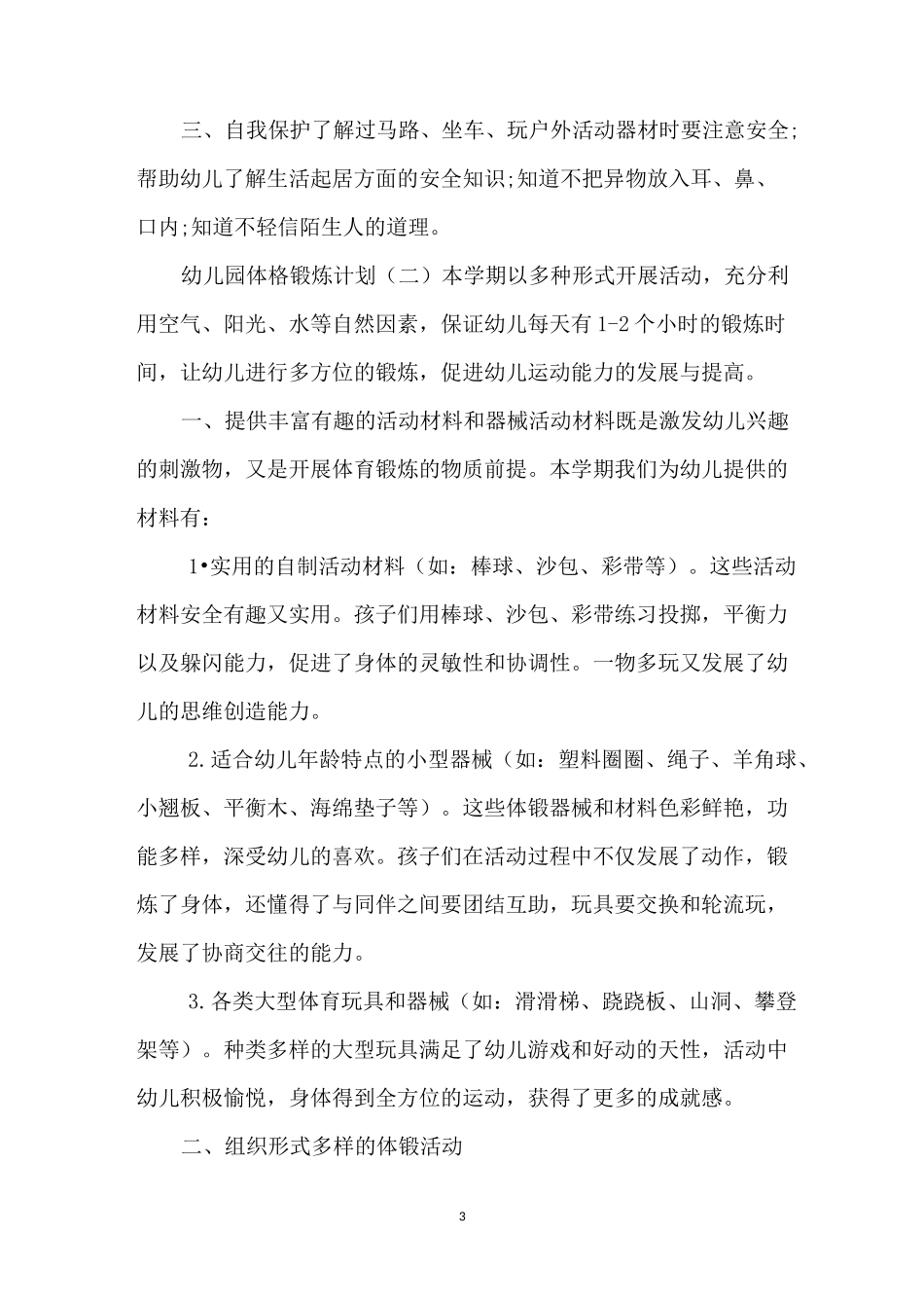 幼儿园体格锻炼计划_2020年春幼儿体格锻炼计划_第3页