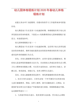 幼儿园体格锻炼计划_2020年春幼儿体格锻炼计划