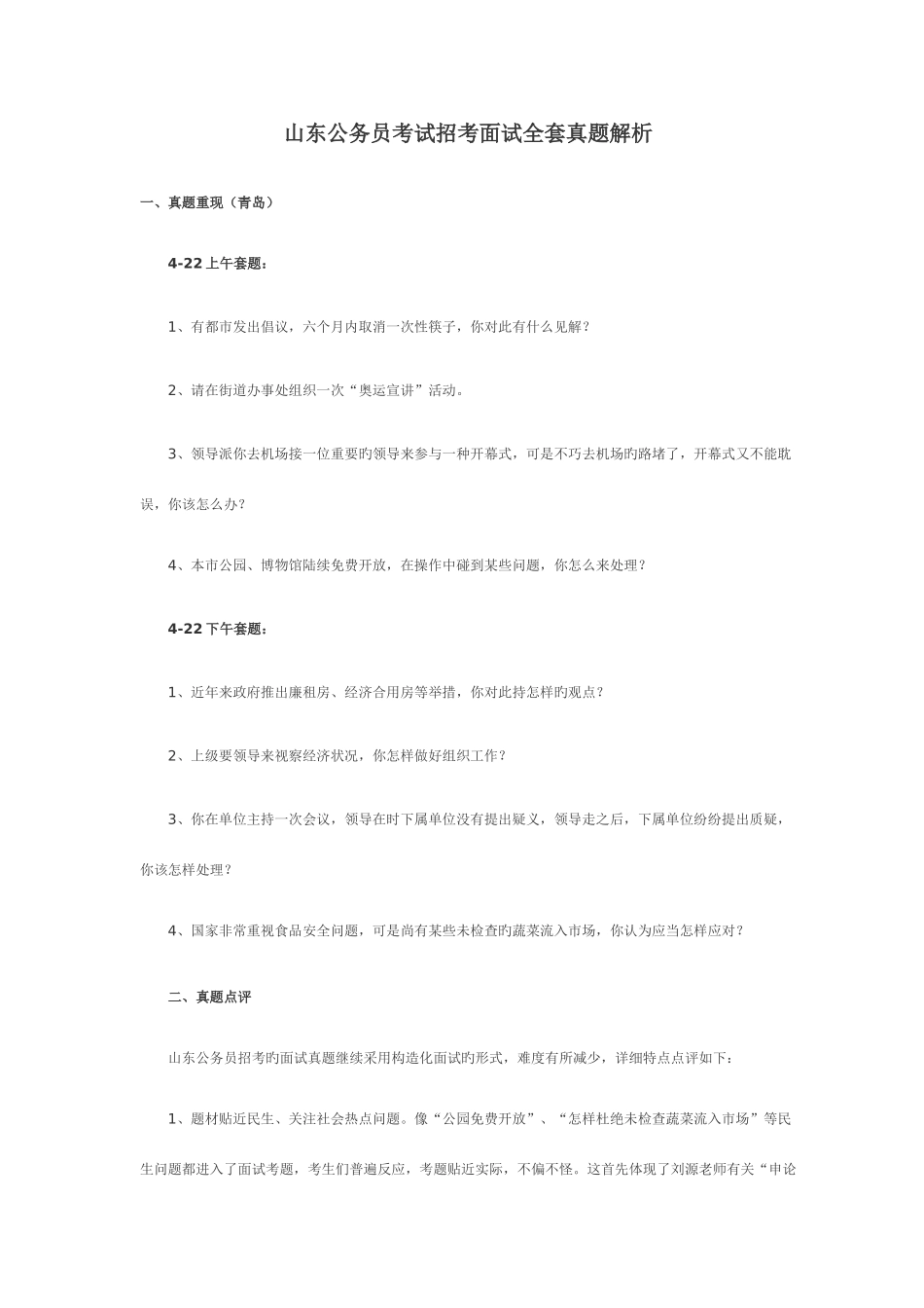 2025年山东省公务员面试真题汇总汇总_第1页