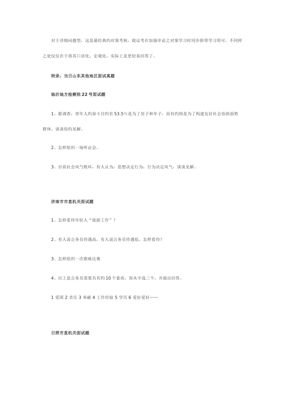 2025年山东省公务员面试真题汇总汇总_第3页