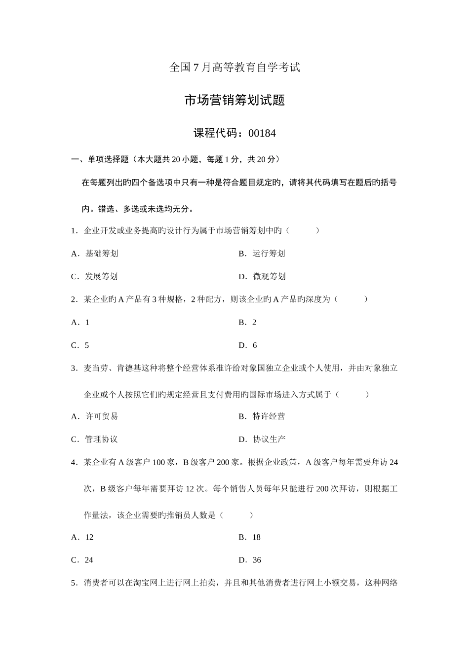 2025年市场营销与策划自考试题_第1页