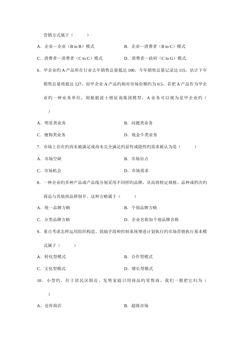 2025年市场营销与策划自考试题_第2页