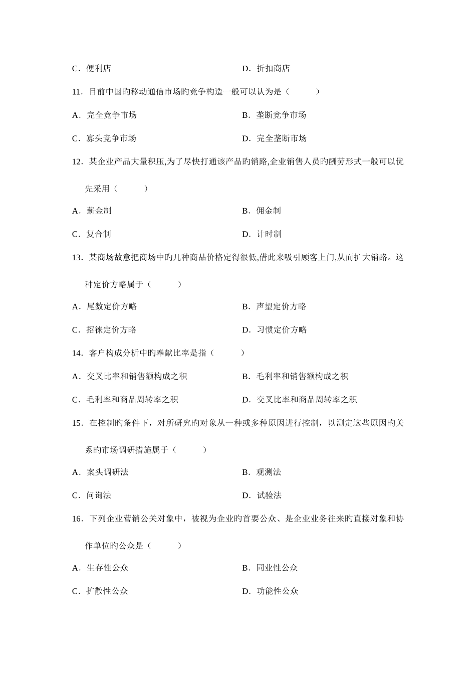 2025年市场营销与策划自考试题_第3页