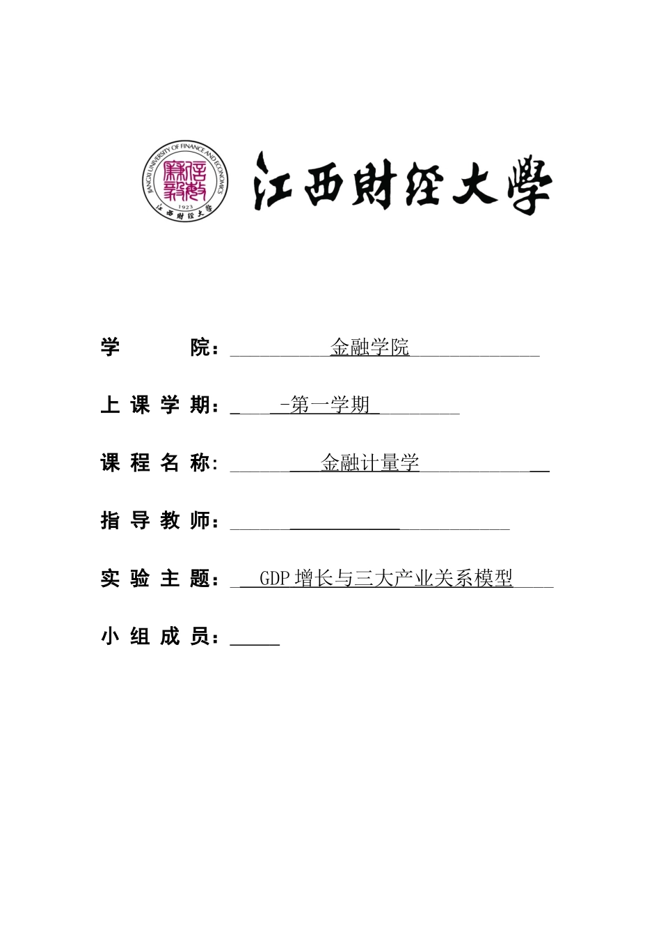 2025年计量经济学大作业建立模型_第1页
