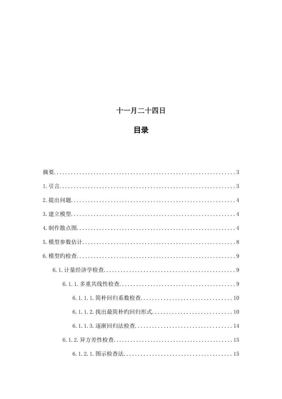 2025年计量经济学大作业建立模型_第2页