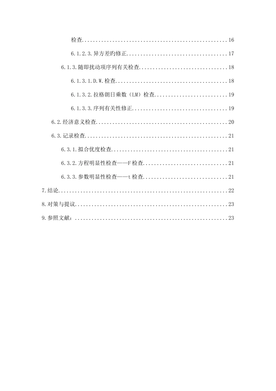 2025年计量经济学大作业建立模型_第3页
