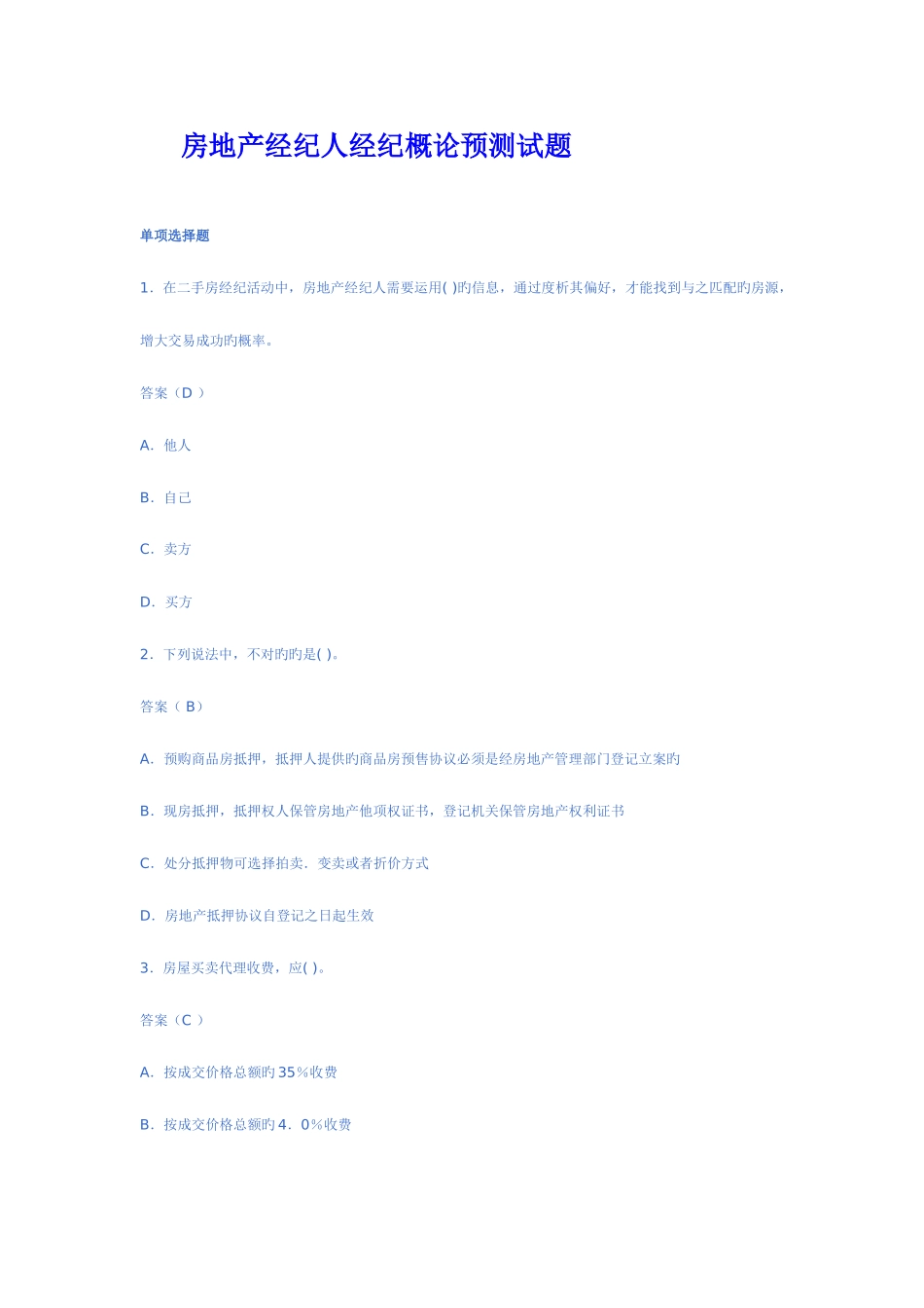 2025年房地产纪人资格考试房地产经纪概论预测试题_第1页