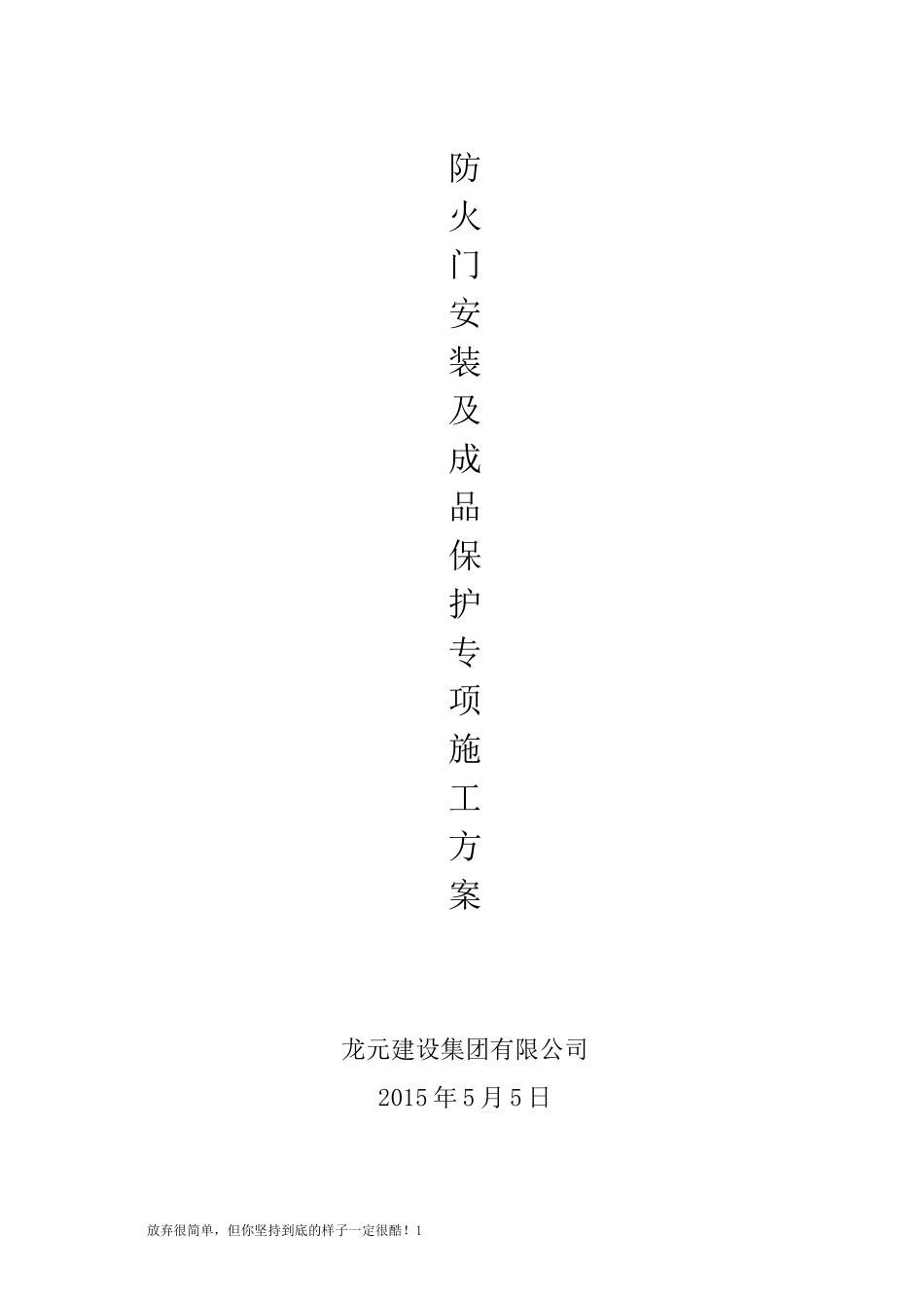 木质防火门安装及成品保护方案_第1页
