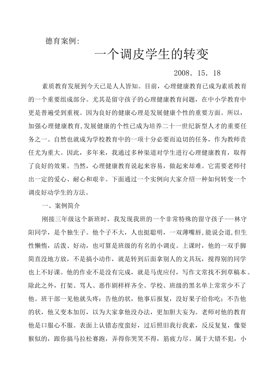 一个调皮学生的转变德育案例_第1页