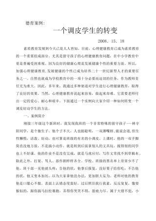 一个调皮学生的转变德育案例