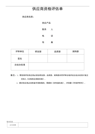 PCB制板供应商评估单