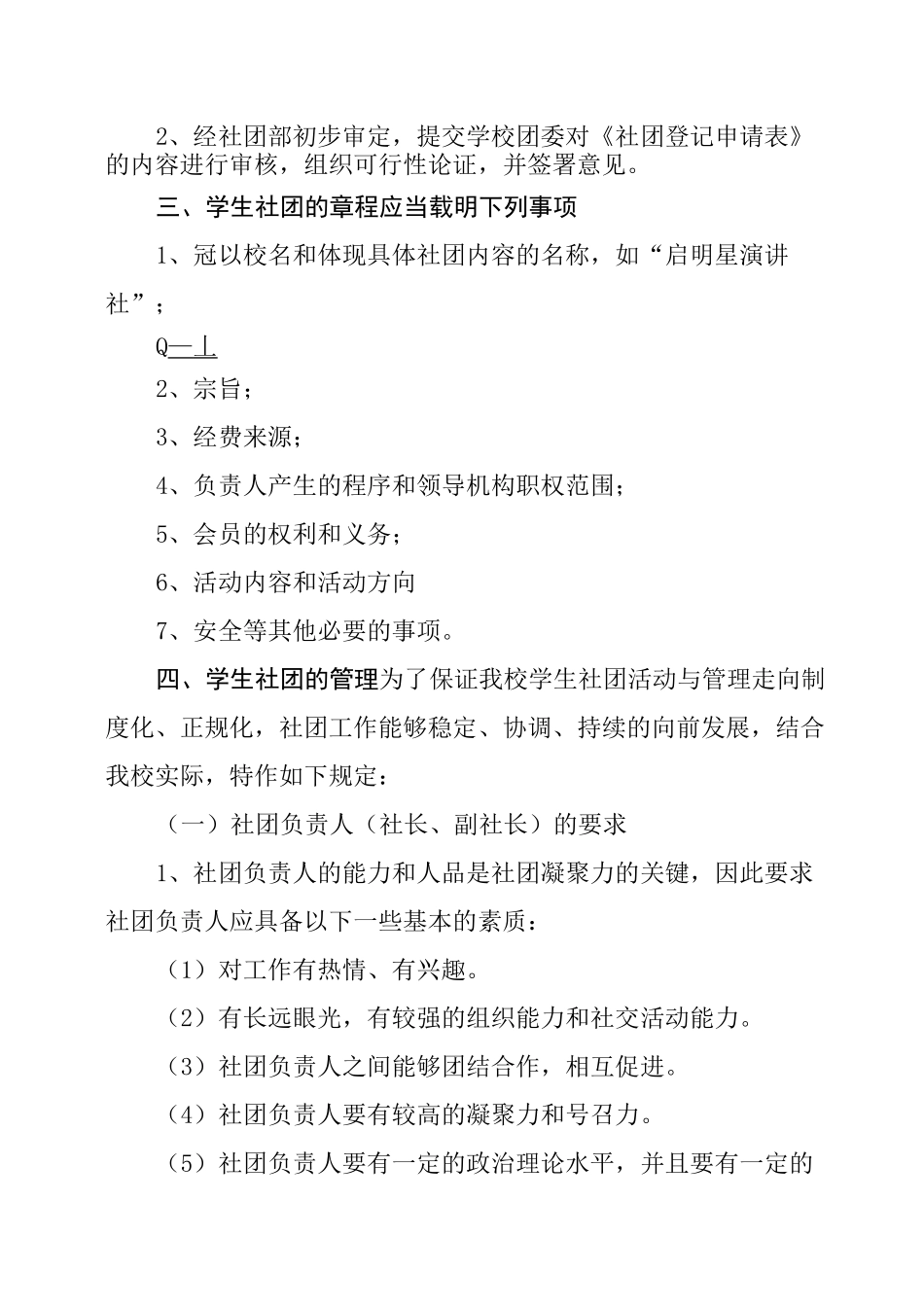 中等职业学校学生社团章程_第2页