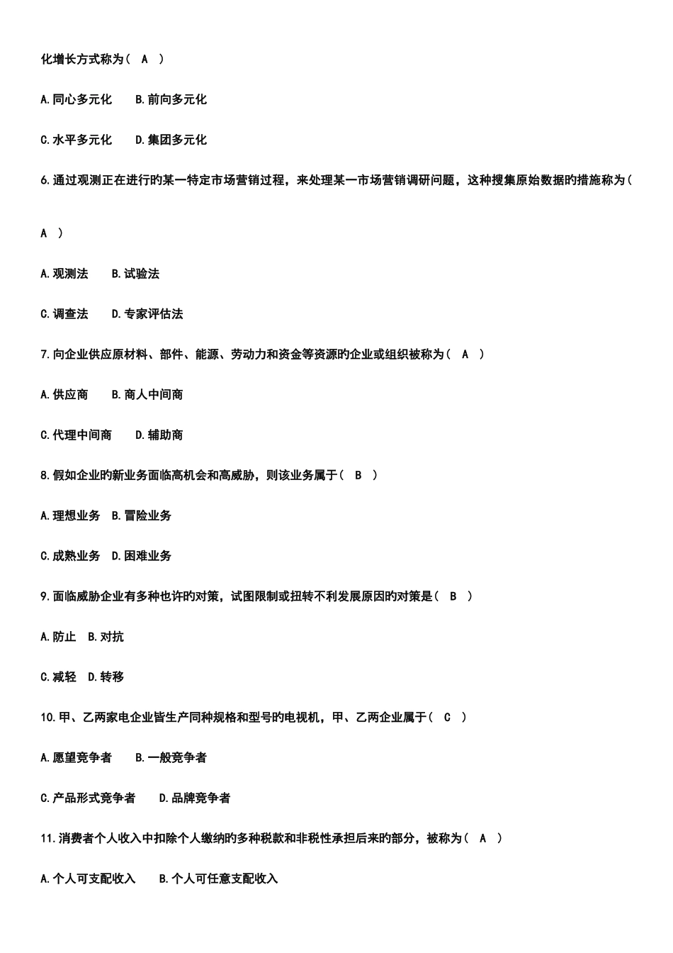 2025年市场营销学自考4月_第2页