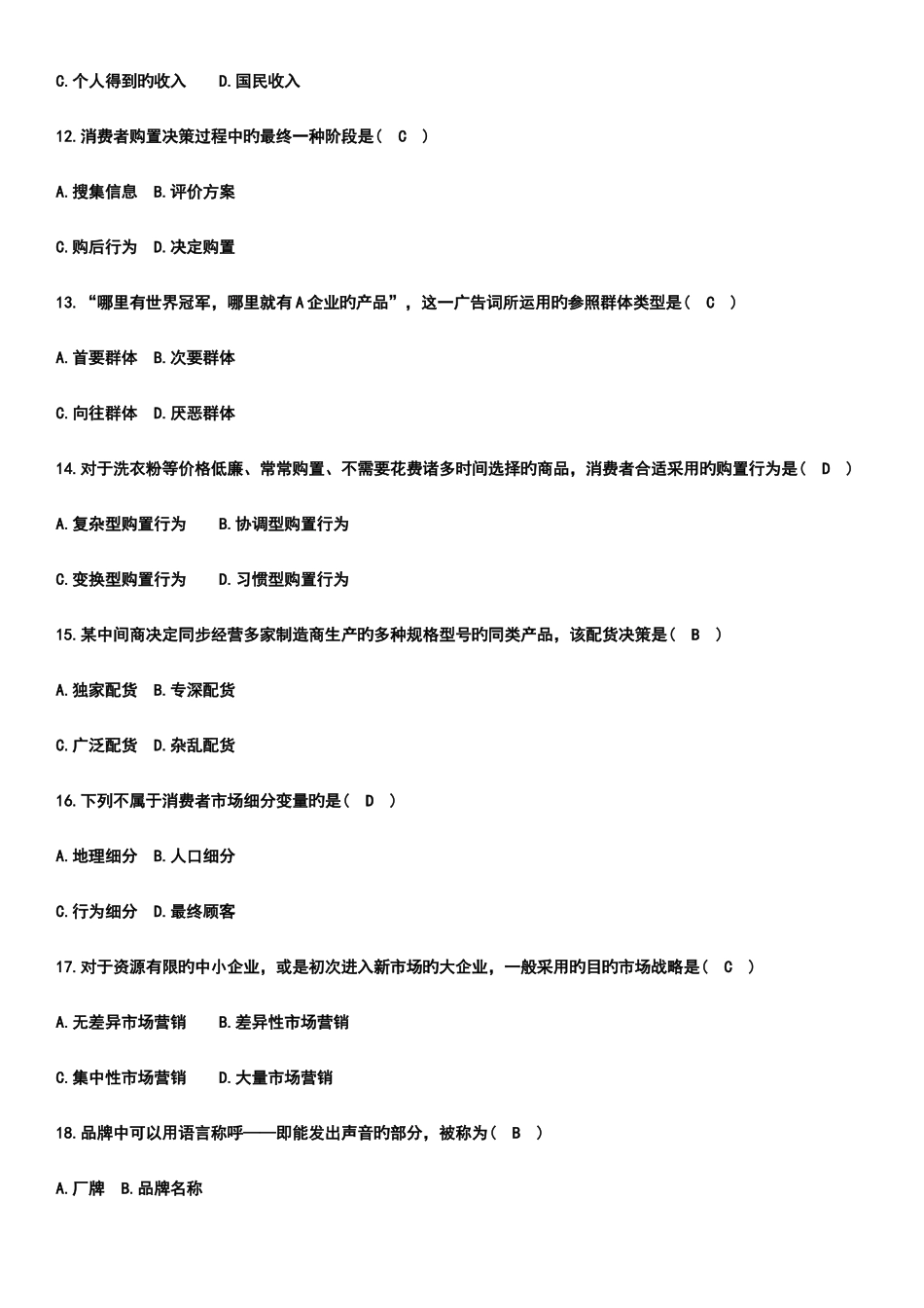 2025年市场营销学自考4月_第3页
