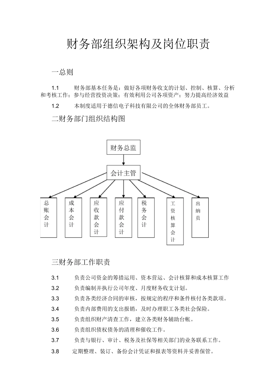 财务部组织架构及岗位职责_第1页