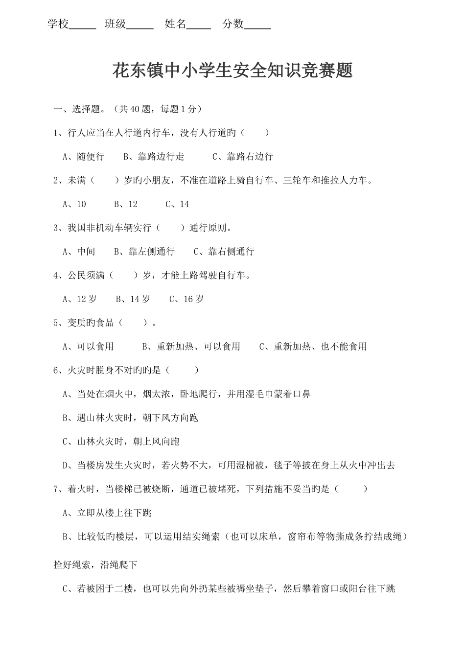2025年花东镇中小学生安全知识竞赛题_第1页