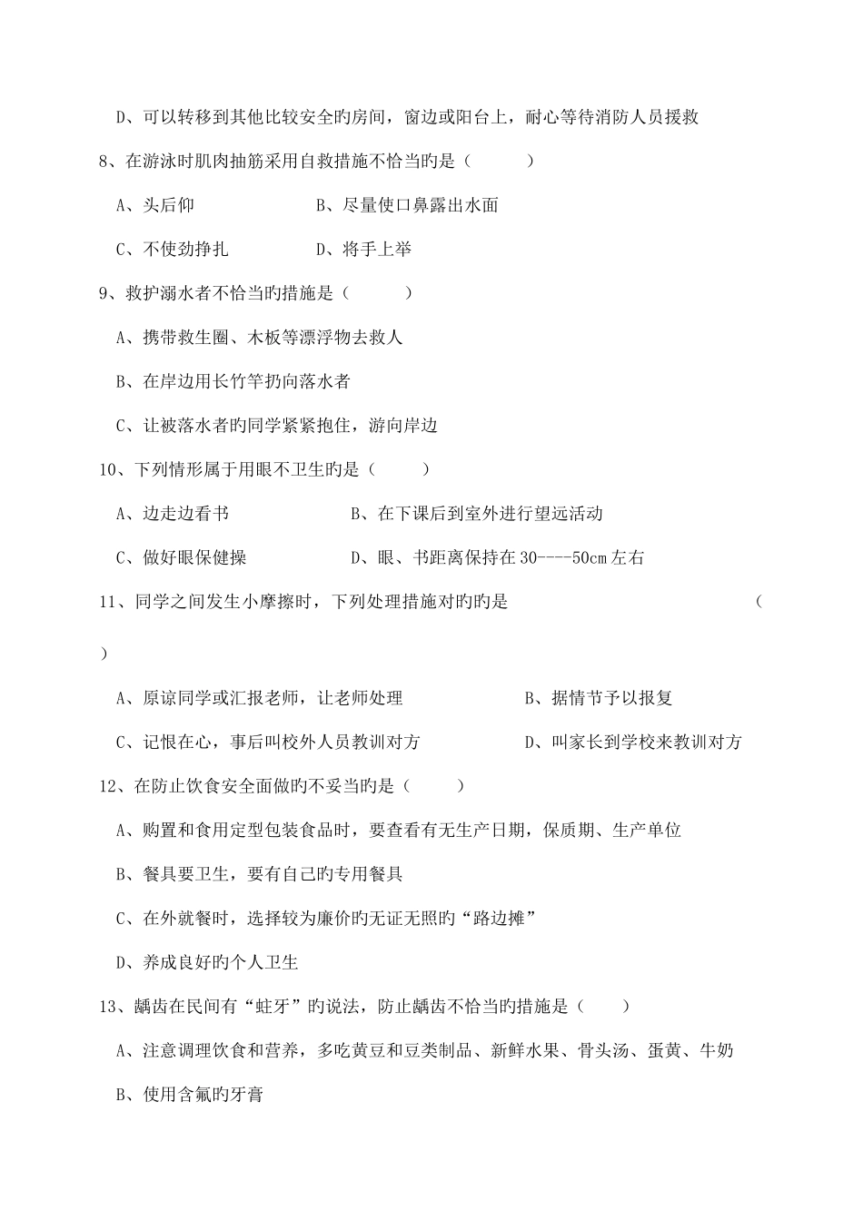 2025年花东镇中小学生安全知识竞赛题_第2页