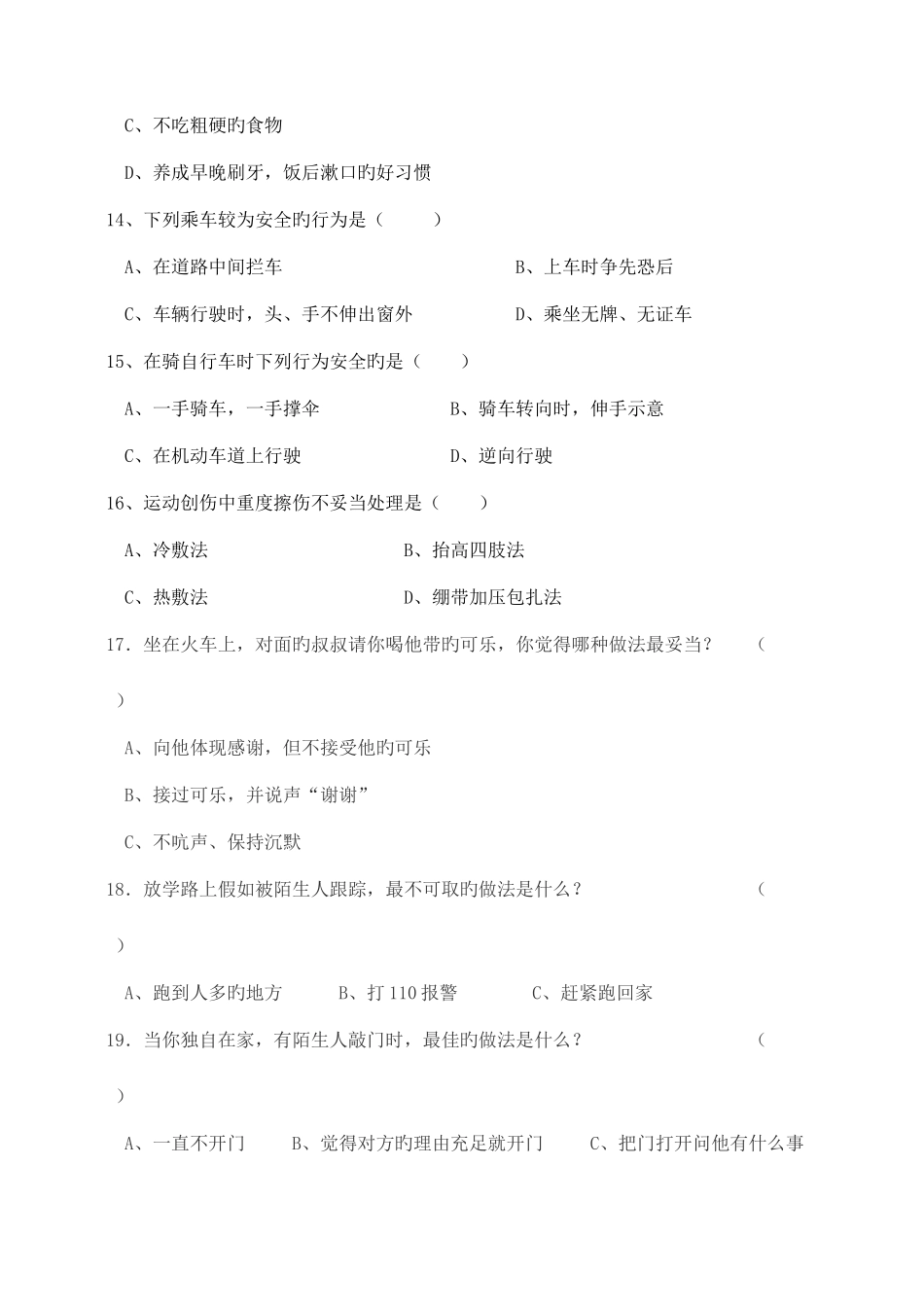 2025年花东镇中小学生安全知识竞赛题_第3页