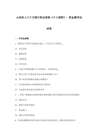 2025年山西省上半年银行职业资格个人理财贵金属考试试卷