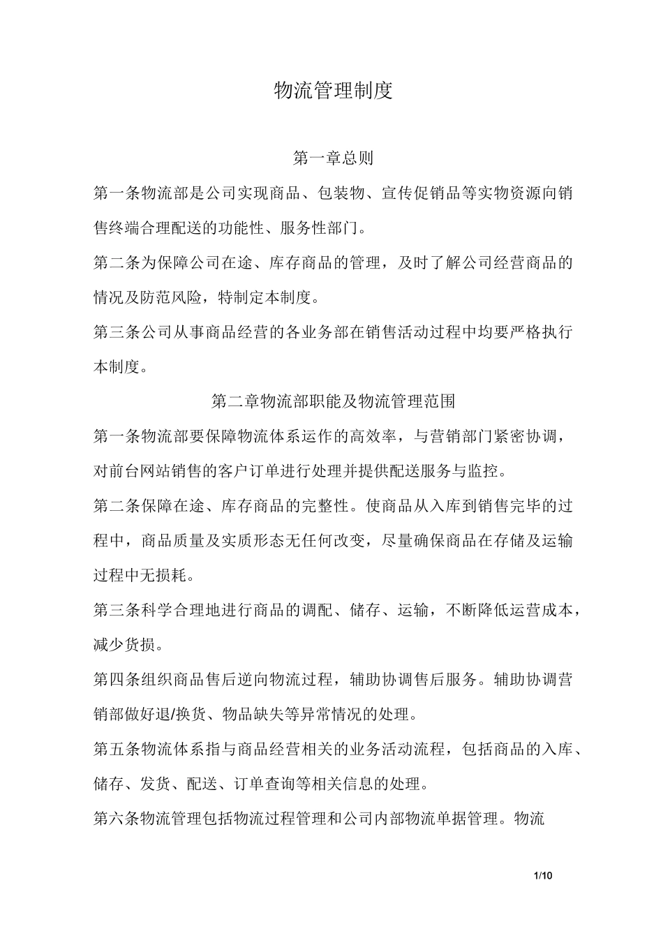 物流部管理制度_第1页