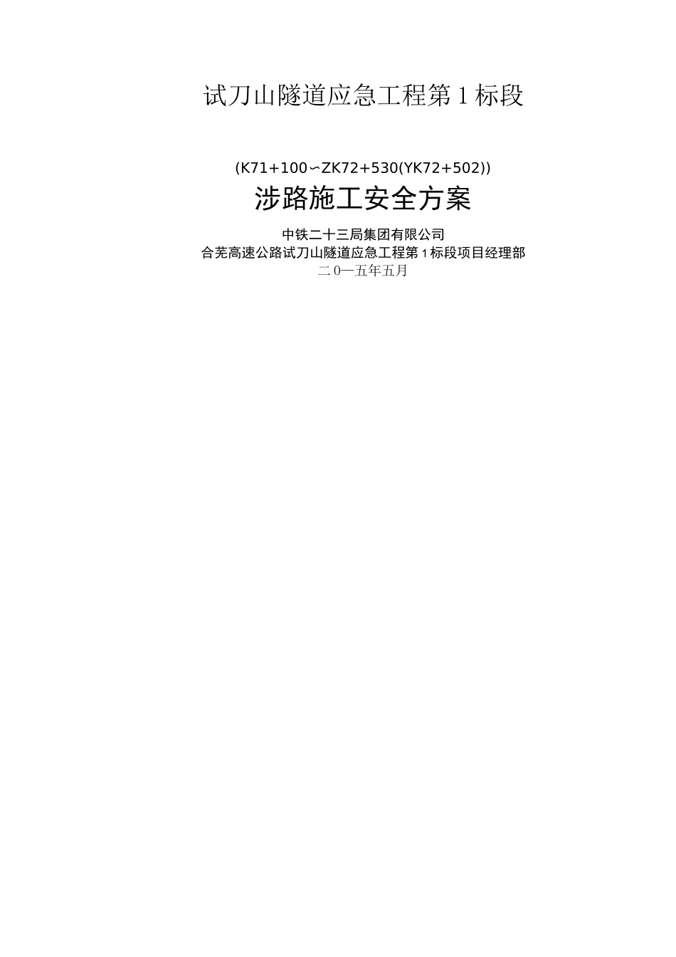 涉路施工安全方案_第1页