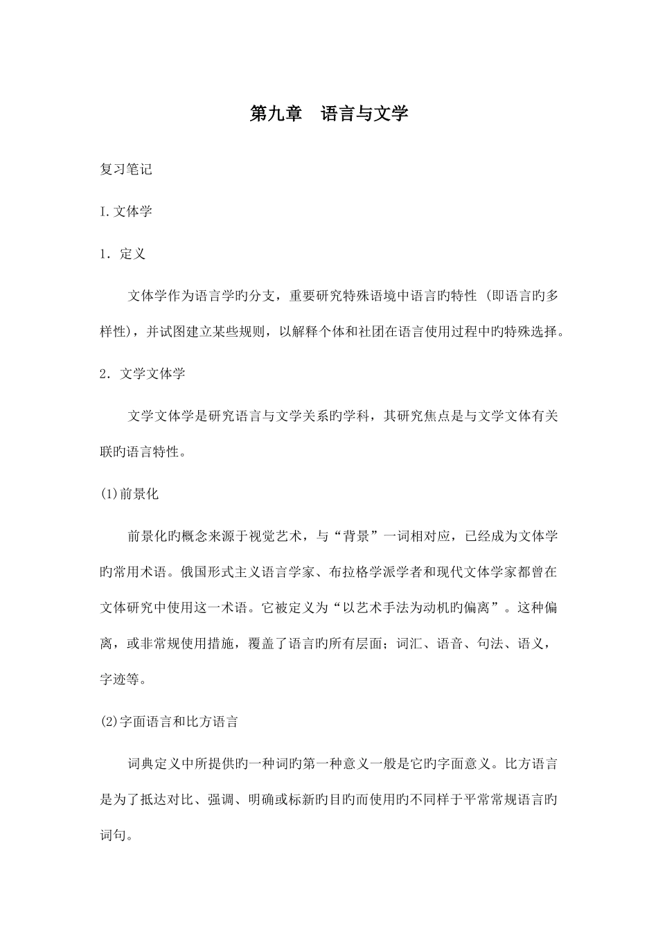 2025年语言学教程山东大学期末考试知识点复习_第1页