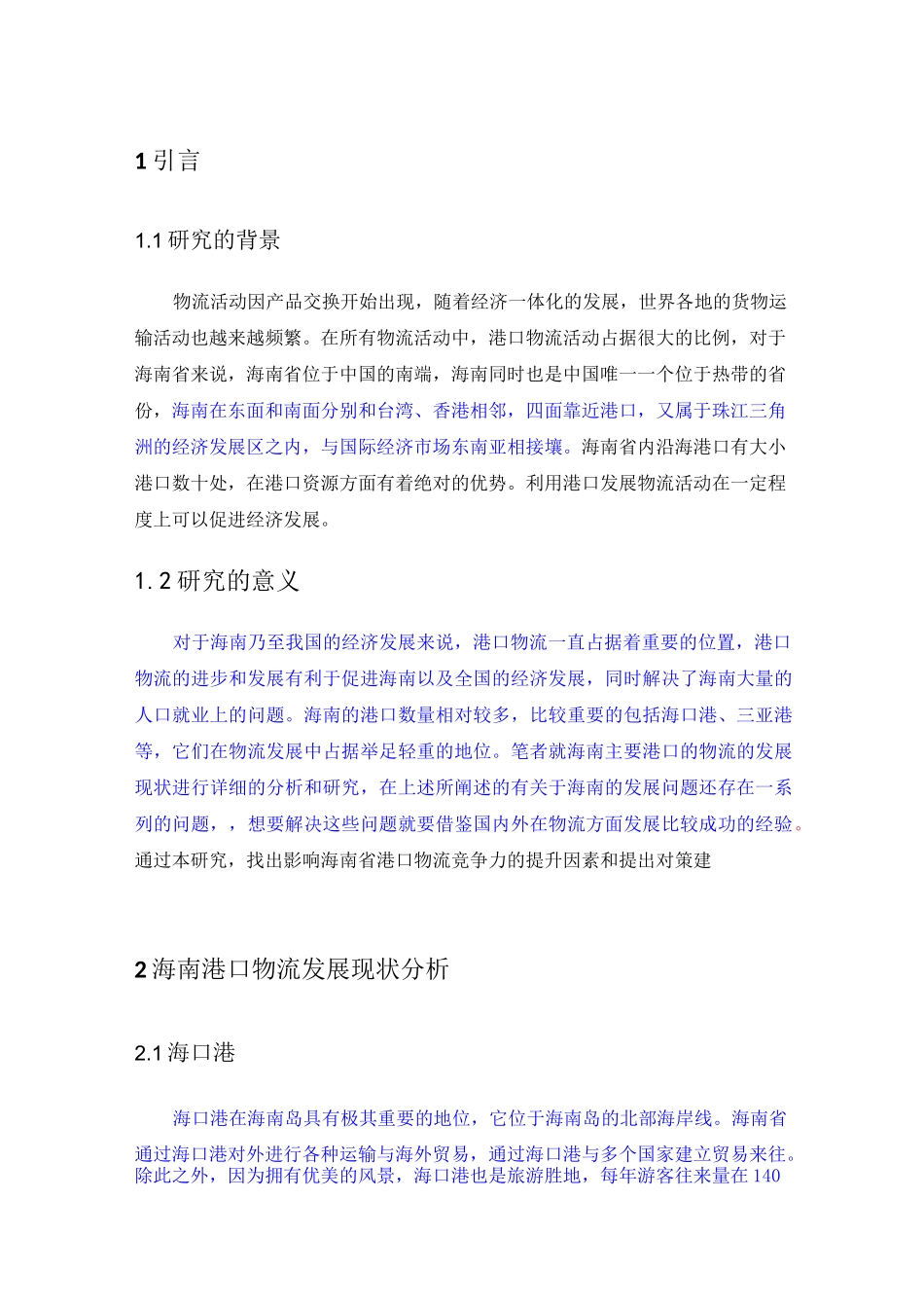 海南港口物流发展计划_第1页