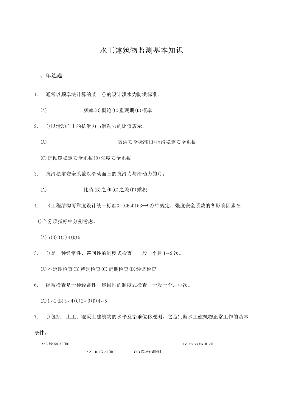 水工建筑物监测基础知识题(后附答案)_第1页
