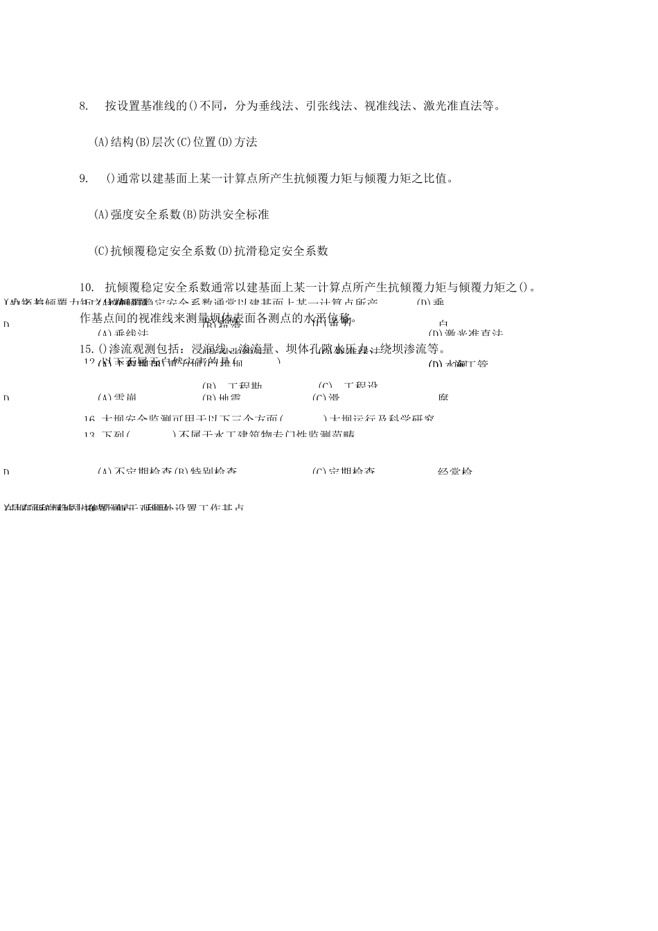 水工建筑物监测基础知识题(后附答案)_第2页