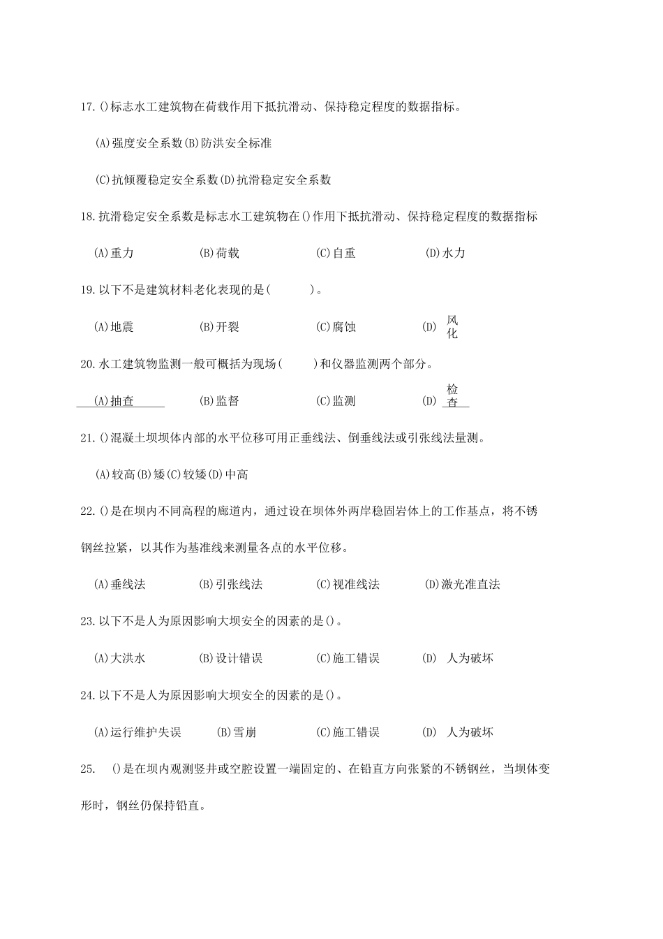 水工建筑物监测基础知识题(后附答案)_第3页