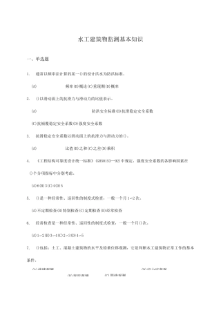 水工建筑物监测基础知识题(后附答案)