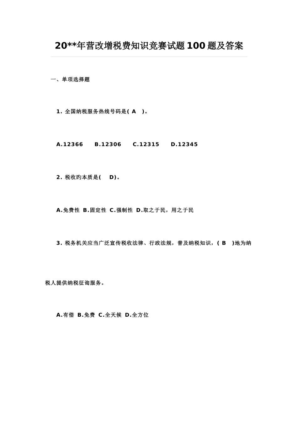 2025年营改增税费知识竞赛试题题及答案_第1页