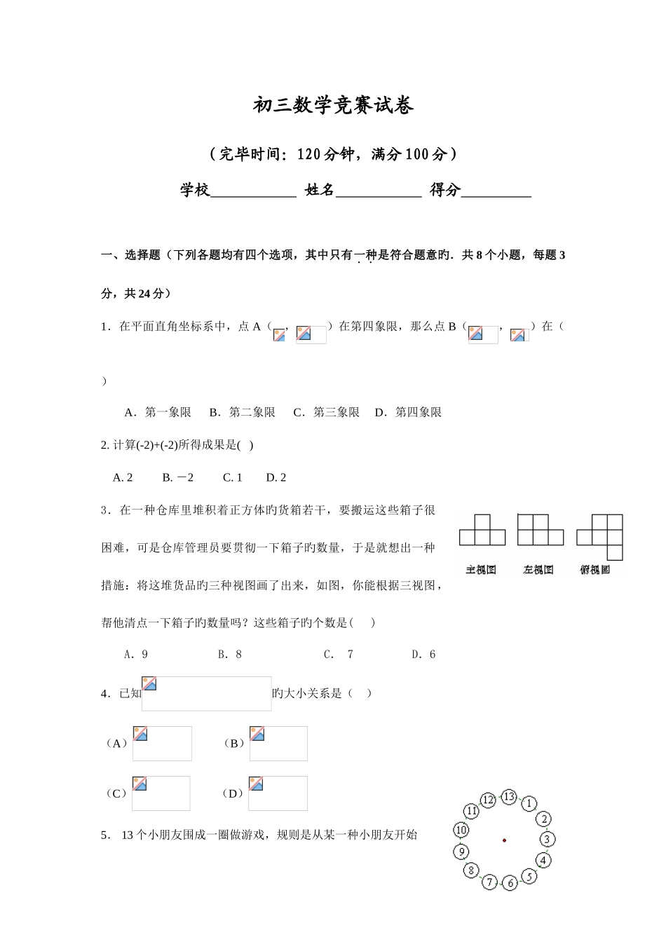 2025年广州白云区初三数学竞赛试卷_第1页