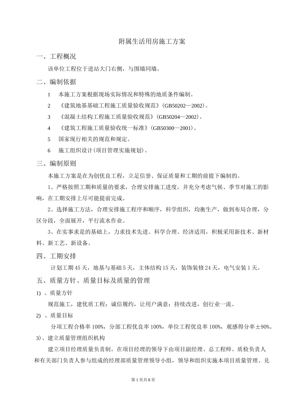 附属生活用房施工方案_第1页