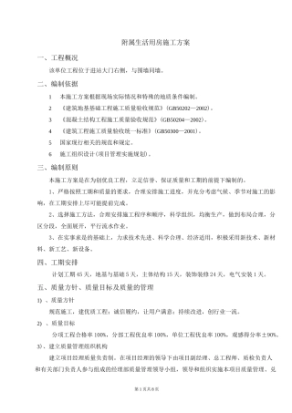 附属生活用房施工方案